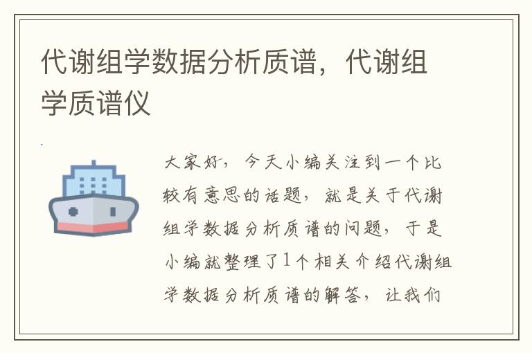 代谢组学数据分析质谱，代谢组学质谱仪