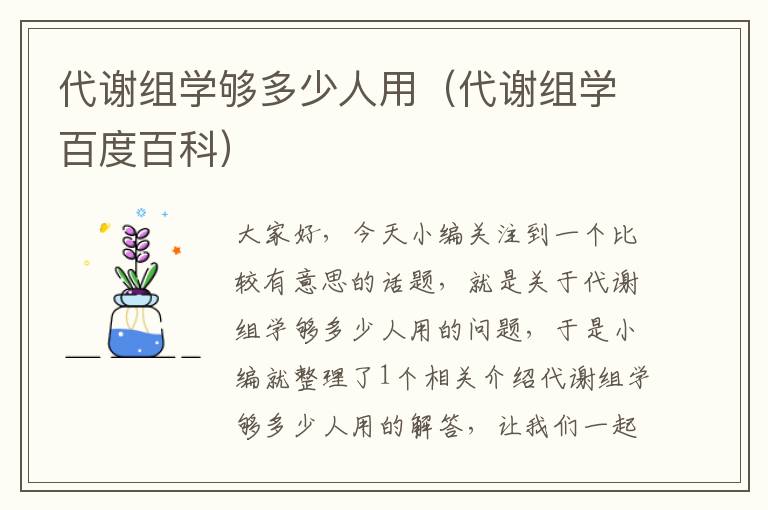 代谢组学够多少人用（代谢组学百度百科）