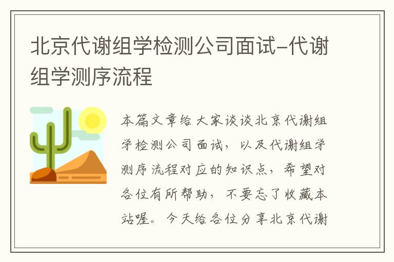 北京代谢组学检测公司面试-代谢组学测序流程