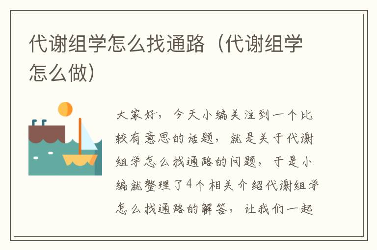 代谢组学怎么找通路（代谢组学怎么做）