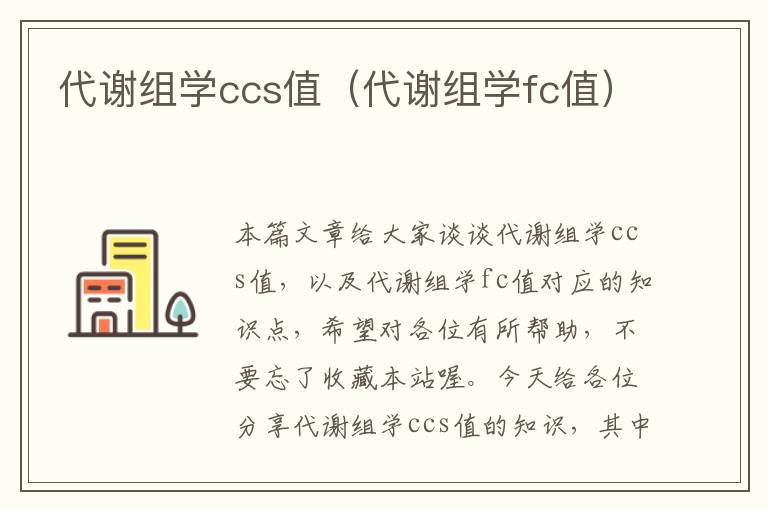 代谢组学ccs值（代谢组学fc值）