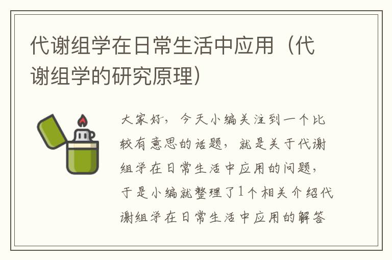 代谢组学在日常生活中应用（代谢组学的研究原理）