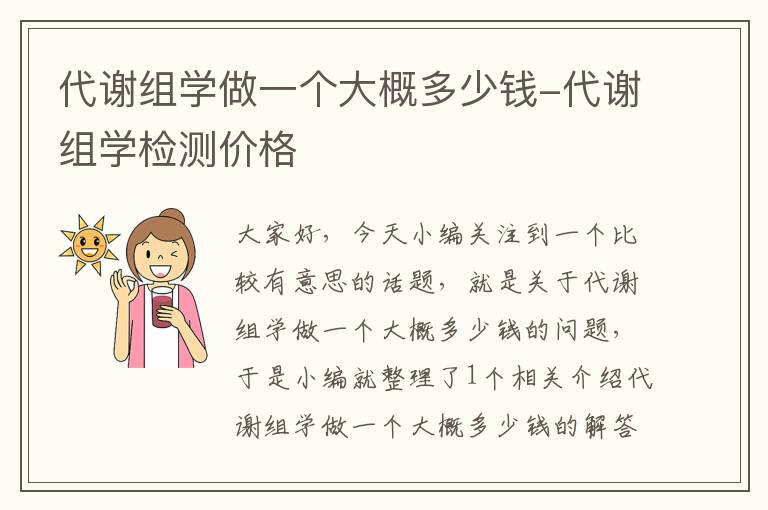 代谢组学做一个大概多少钱-代谢组学检测价格