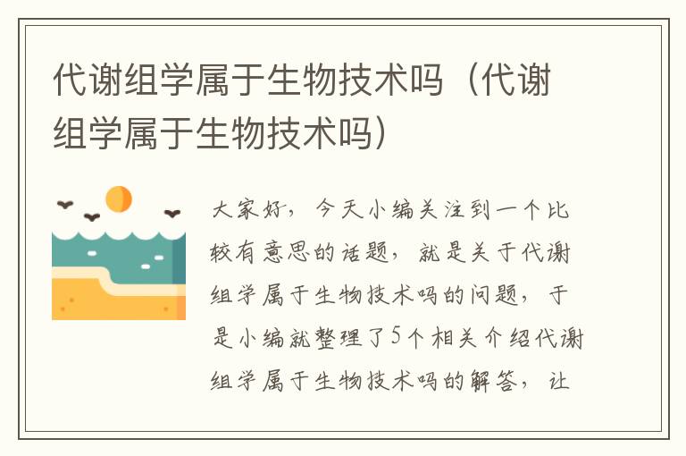 代谢组学属于生物技术吗（代谢组学属于生物技术吗）