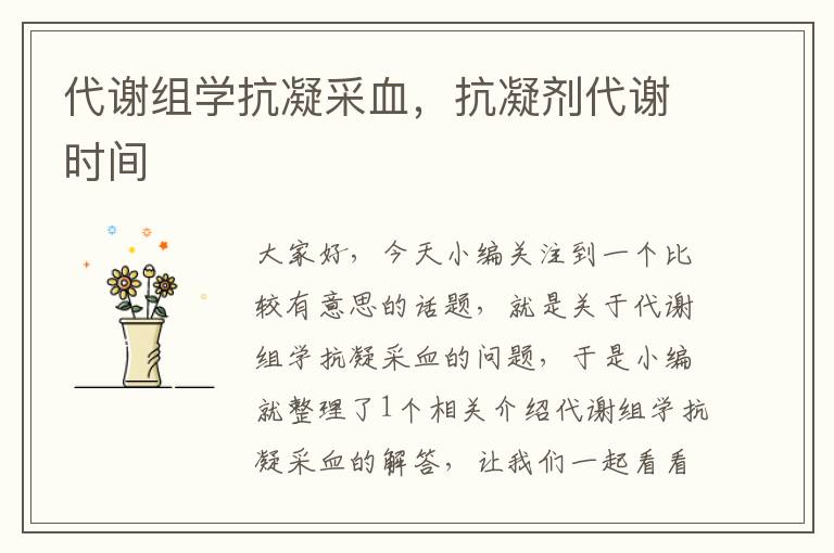 代谢组学抗凝采血，抗凝剂代谢时间