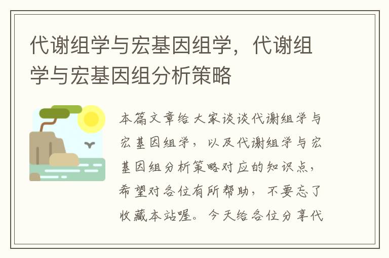 代谢组学与宏基因组学，代谢组学与宏基因组分析策略