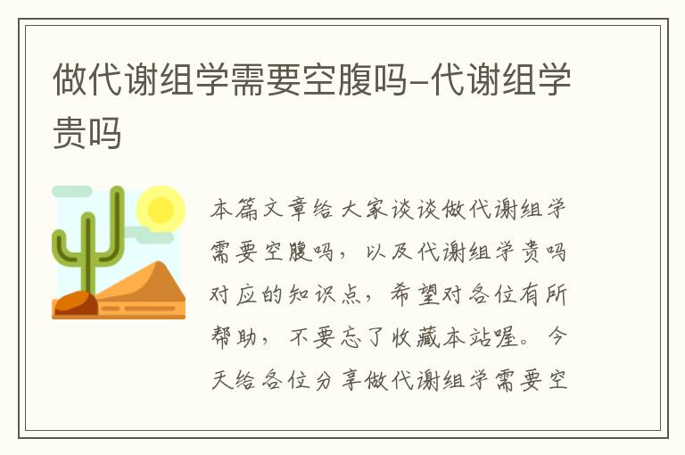 做代谢组学需要空腹吗-代谢组学贵吗