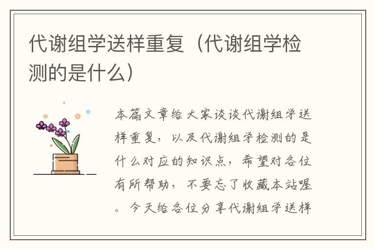 代谢组学送样重复（代谢组学检测的是什么）