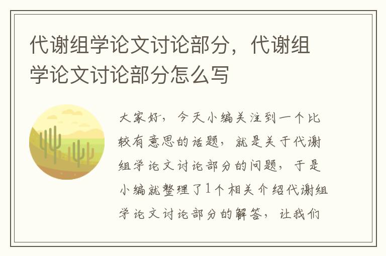 代谢组学论文讨论部分，代谢组学论文讨论部分怎么写