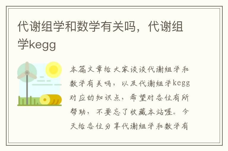 代谢组学和数学有关吗，代谢组学kegg