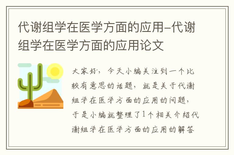 代谢组学在医学方面的应用-代谢组学在医学方面的应用论文