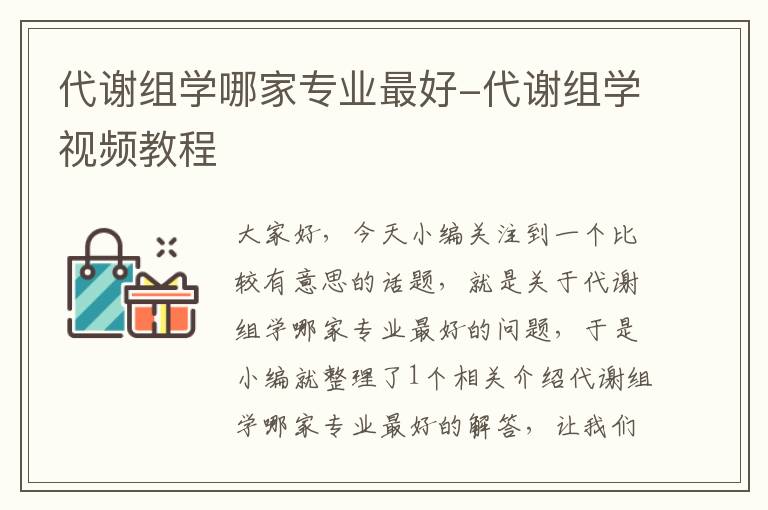 代谢组学哪家专业最好-代谢组学视频教程