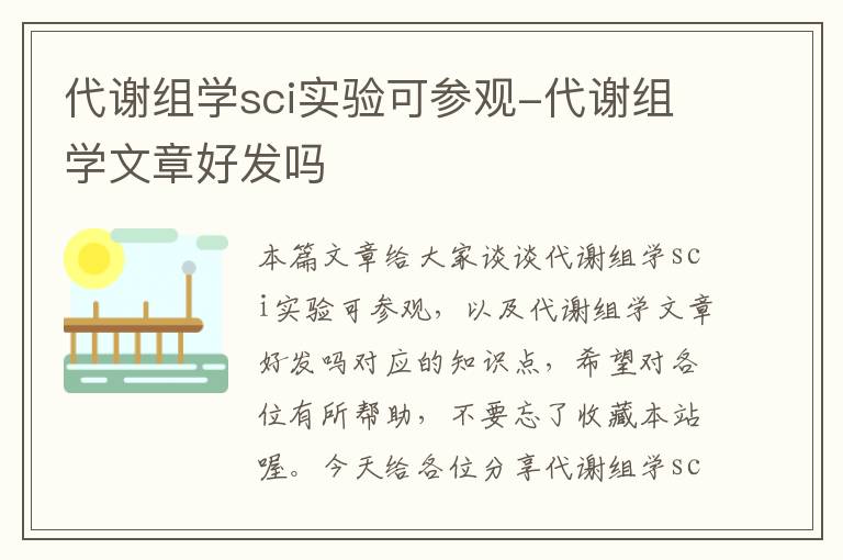 代谢组学sci实验可参观-代谢组学文章好发吗