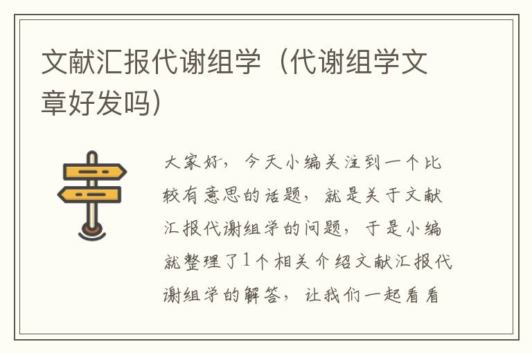 文献汇报代谢组学（代谢组学文章好发吗）