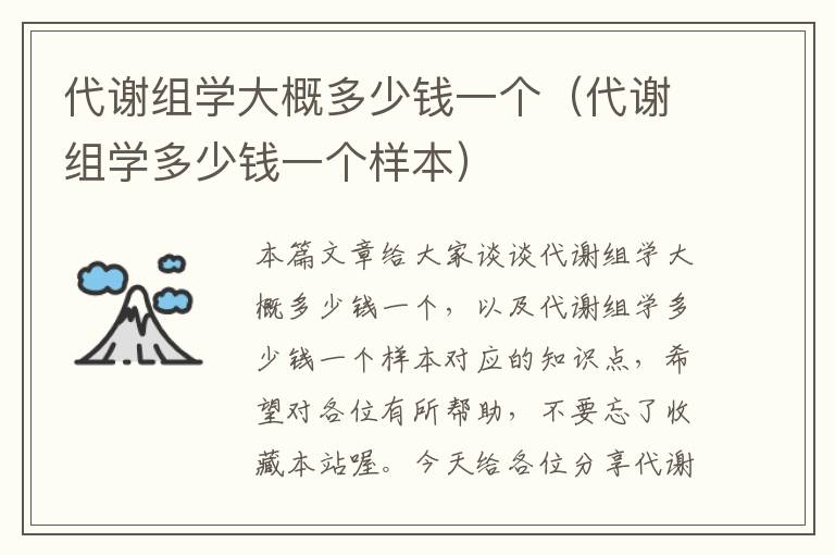 代谢组学大概多少钱一个（代谢组学多少钱一个样本）