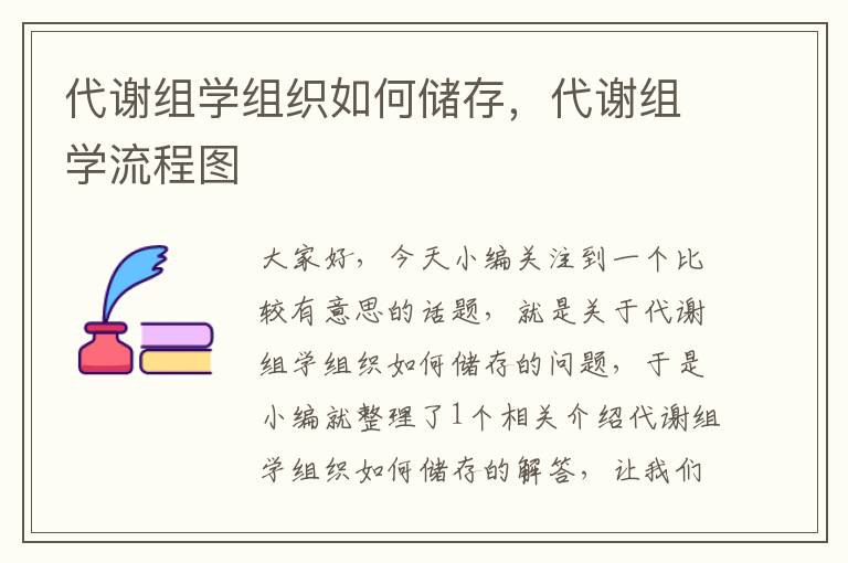 代谢组学组织如何储存，代谢组学流程图