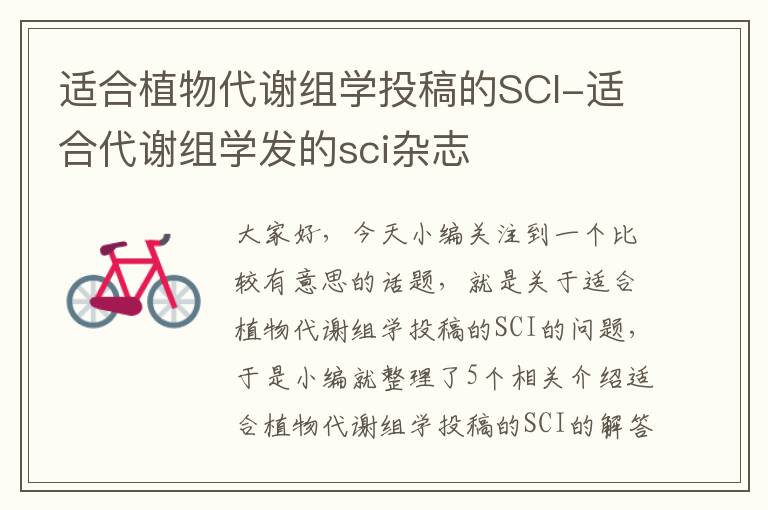 适合植物代谢组学投稿的SCI-适合代谢组学发的sci杂志