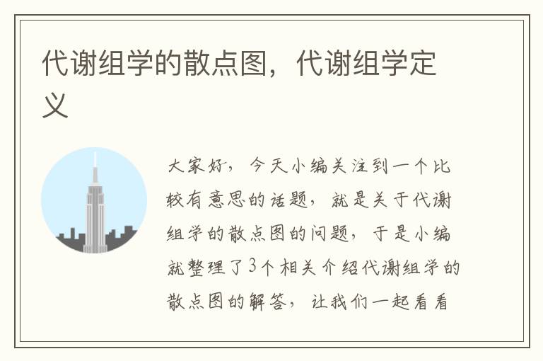 代谢组学的散点图，代谢组学定义