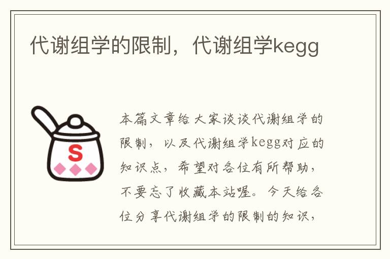 代谢组学的限制，代谢组学kegg