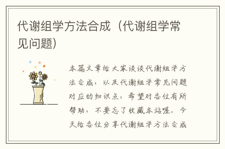 代谢组学方法合成（代谢组学常见问题）