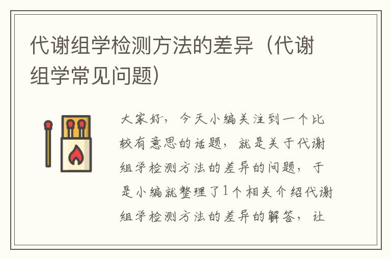 代谢组学检测方法的差异（代谢组学常见问题）