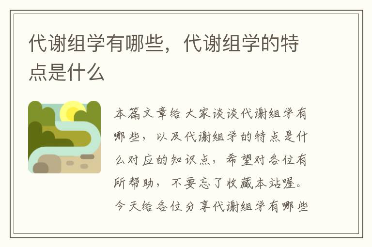 代谢组学有哪些，代谢组学的特点是什么