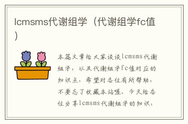 lcmsms代谢组学（代谢组学fc值）