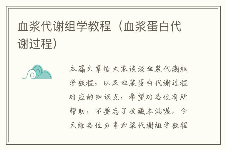 血浆代谢组学教程（血浆蛋白代谢过程）