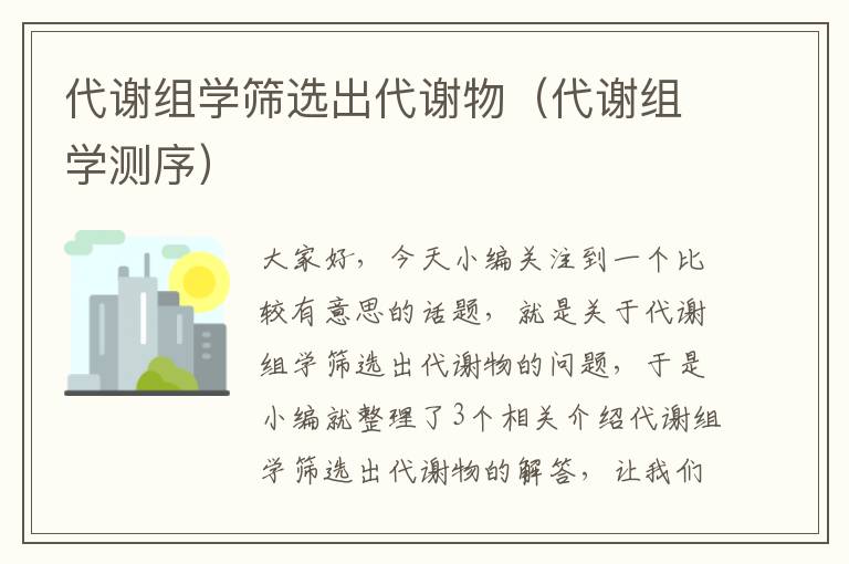 代谢组学筛选出代谢物（代谢组学测序）