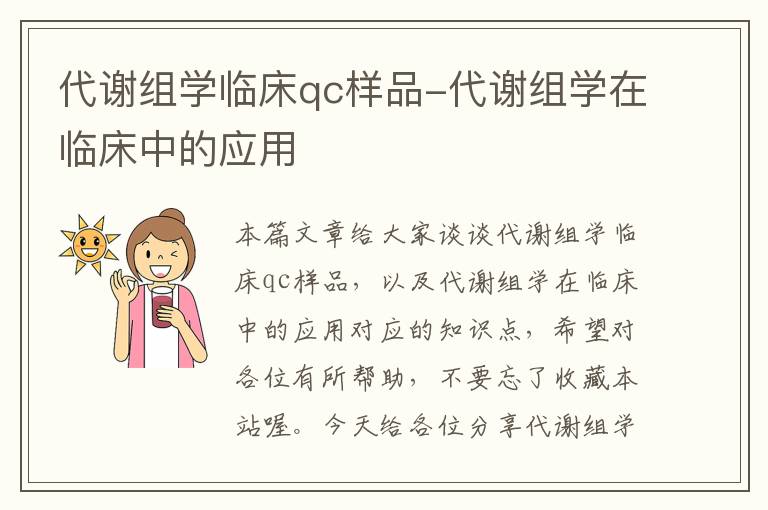 代谢组学临床qc样品-代谢组学在临床中的应用