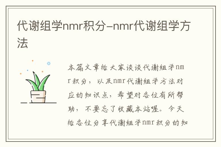 代谢组学nmr积分-nmr代谢组学方法