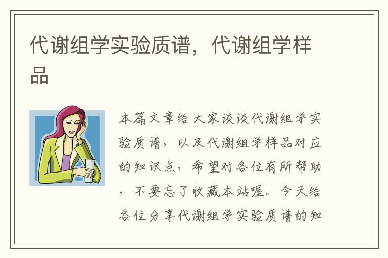 代谢组学实验质谱，代谢组学样品