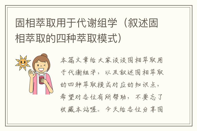 固相萃取用于代谢组学（叙述固相萃取的四种萃取模式）