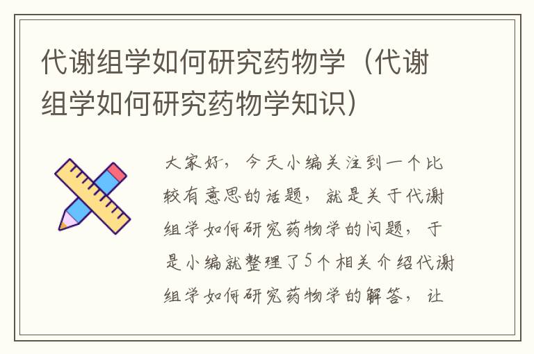 代谢组学如何研究药物学（代谢组学如何研究药物学知识）