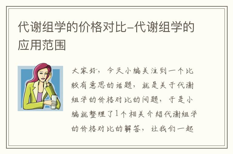 代谢组学的价格对比-代谢组学的应用范围