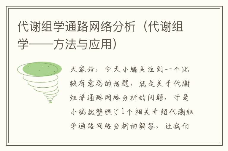 代谢组学通路网络分析（代谢组学——方法与应用）