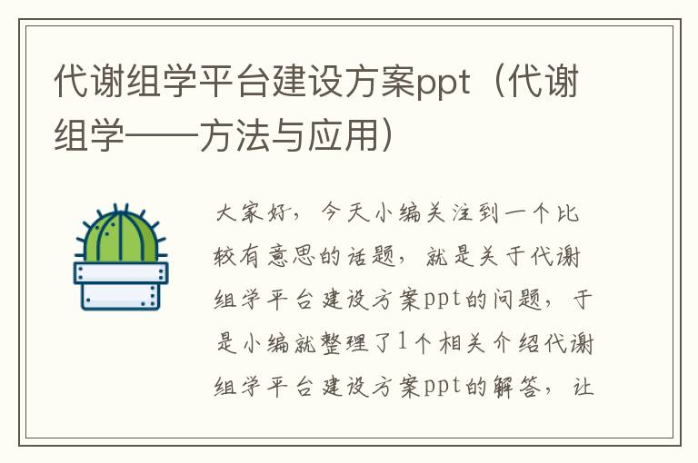 代谢组学平台建设方案ppt（代谢组学——方法与应用）