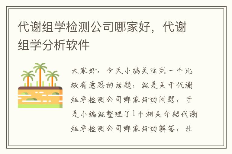 代谢组学检测公司哪家好，代谢组学分析软件