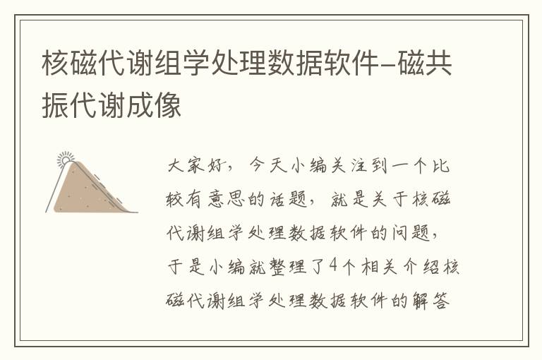 核磁代谢组学处理数据软件-磁共振代谢成像