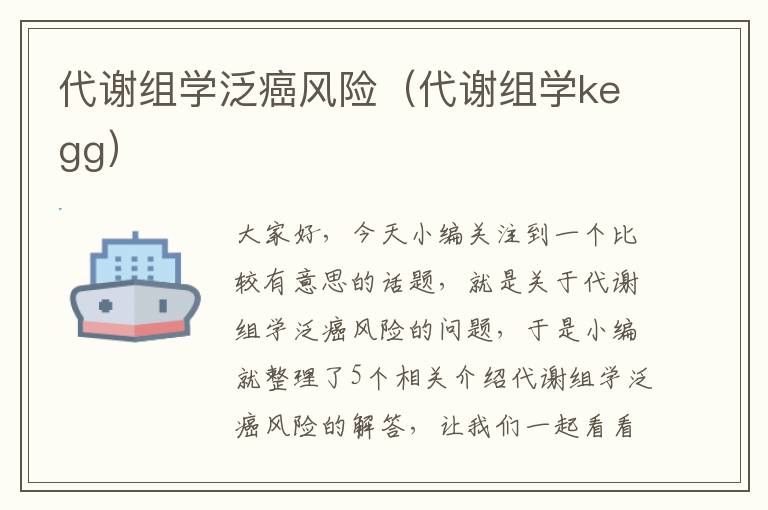 代谢组学泛癌风险（代谢组学kegg）