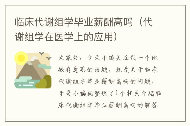 临床代谢组学毕业薪酬高吗（代谢组学在医学上的应用）