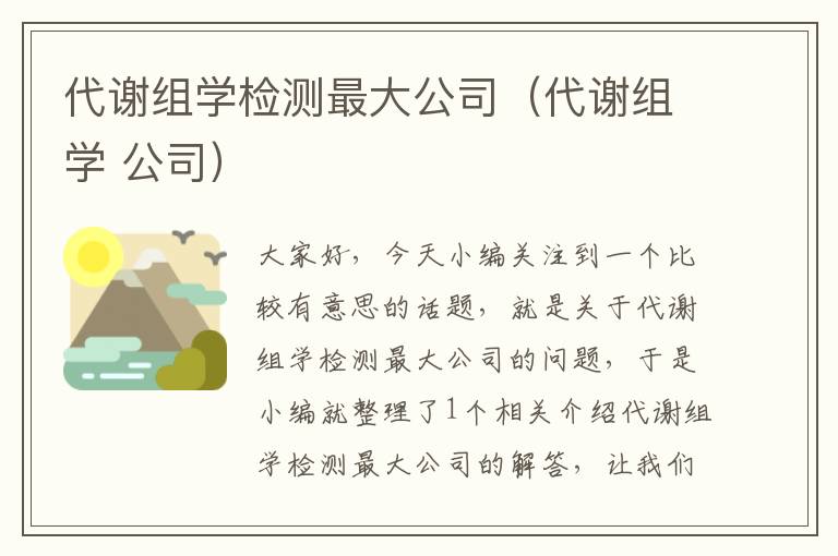 代谢组学检测最大公司（代谢组学 公司）