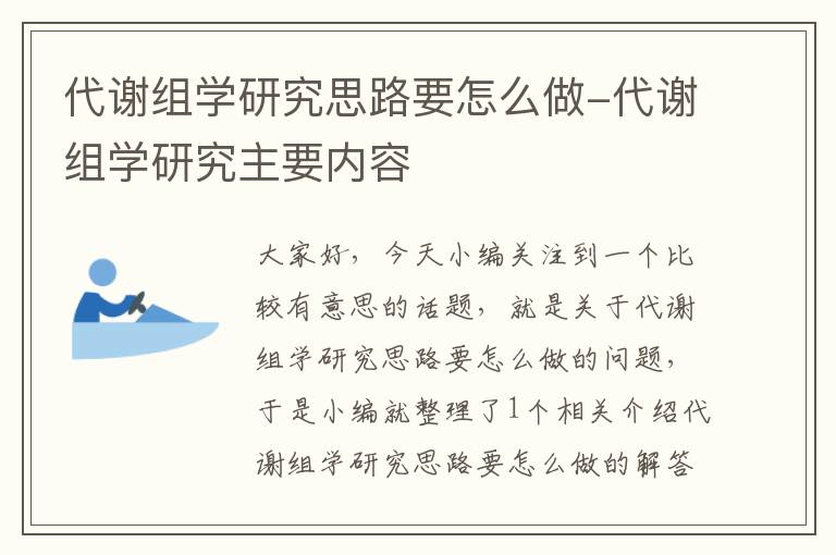 代谢组学研究思路要怎么做-代谢组学研究主要内容