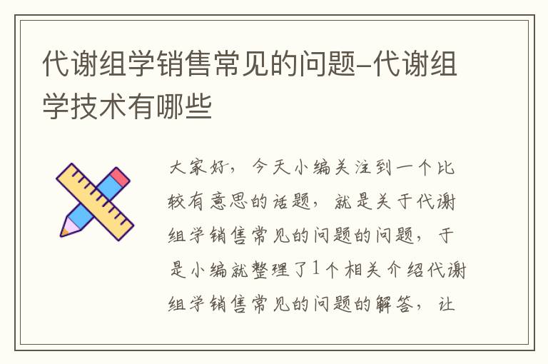 代谢组学销售常见的问题-代谢组学技术有哪些