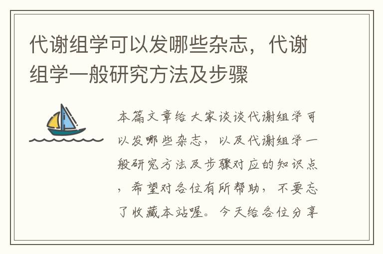 代谢组学可以发哪些杂志，代谢组学一般研究方法及步骤