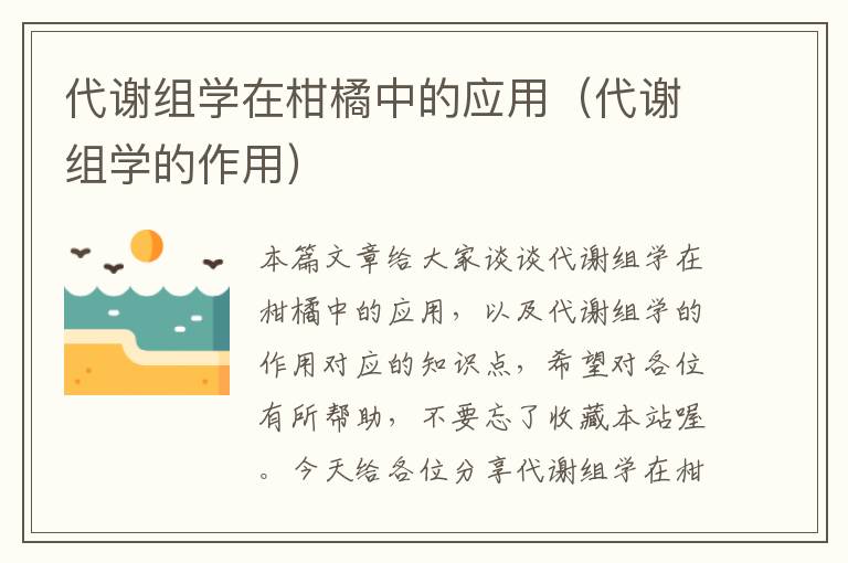 代谢组学在柑橘中的应用（代谢组学的作用）