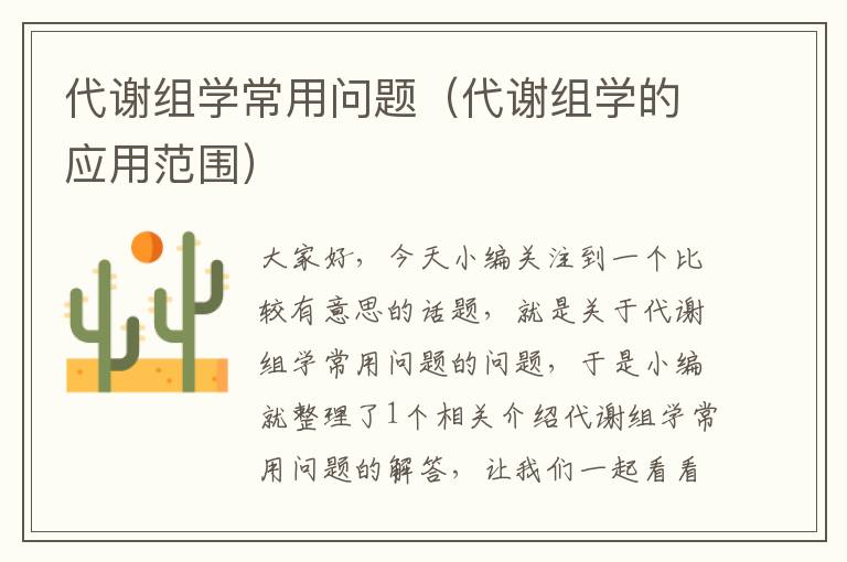 代谢组学常用问题（代谢组学的应用范围）