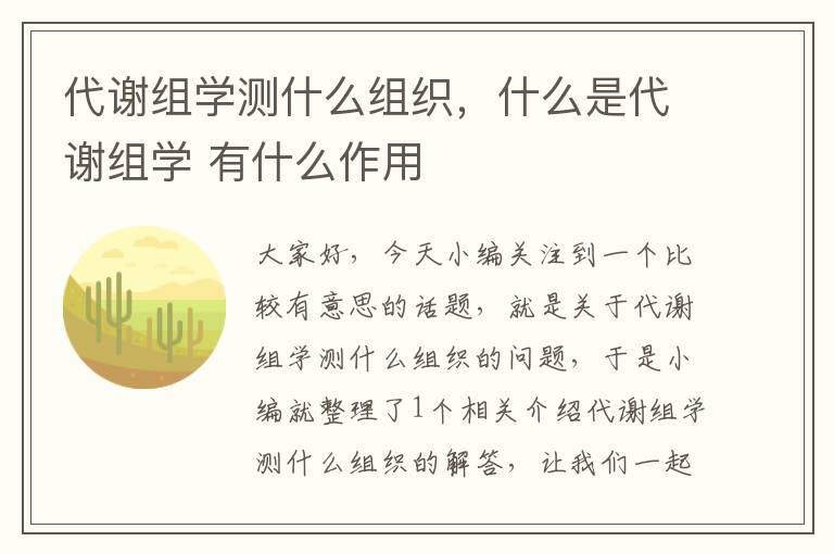 代谢组学测什么组织，什么是代谢组学 有什么作用