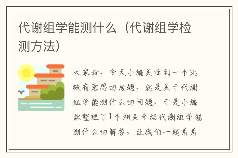 代谢组学能测什么（代谢组学检测方法）