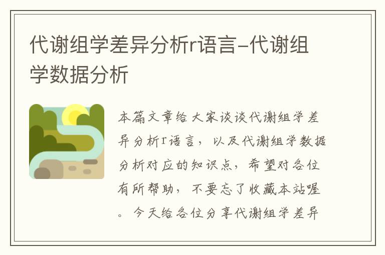 代谢组学差异分析r语言-代谢组学数据分析